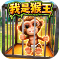 猿猴模拟器全新版