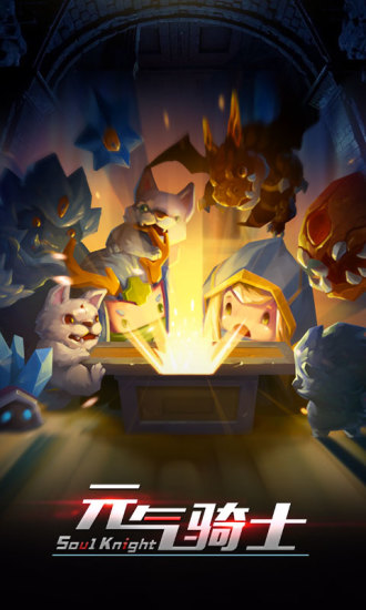 元气骑士谷歌市场版