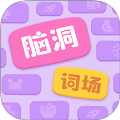 脑洞词场正式版免费