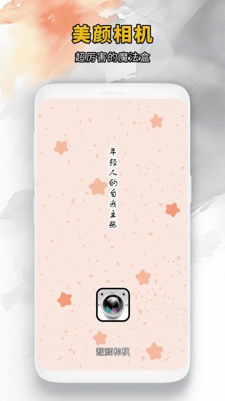 靓颜相机官网正版