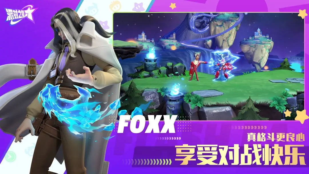 派对之星官网版