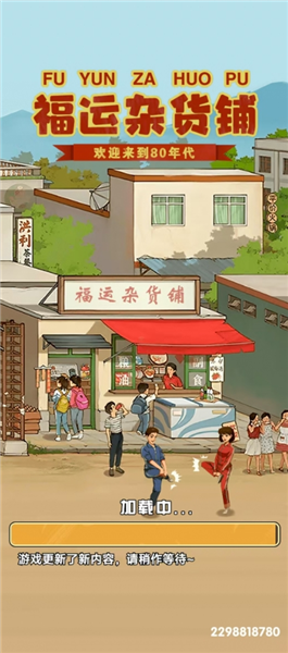 福运杂货铺赚钱游戏