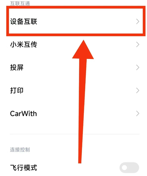 打开设备互联的方法步骤配图3