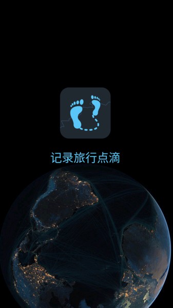 一生足迹地图app