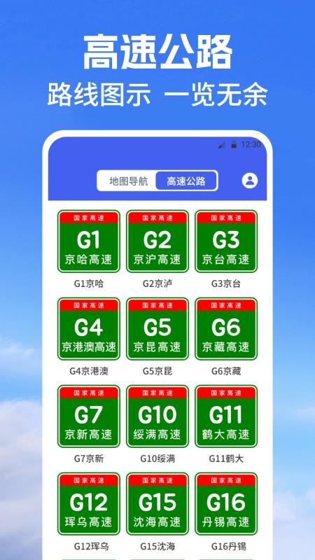 街景地图Map高速管家软件