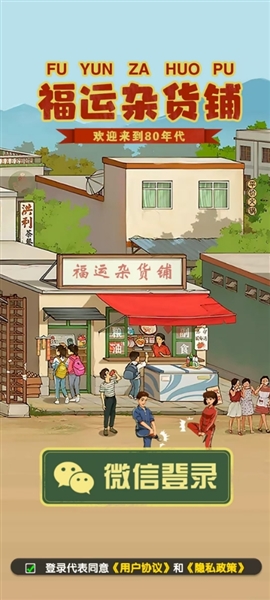 福运杂货铺赚钱游戏宣传图