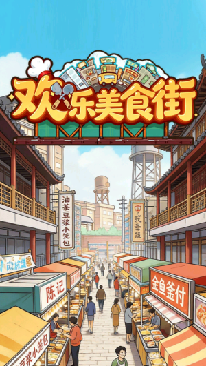 欢乐美食街红包版宣传图