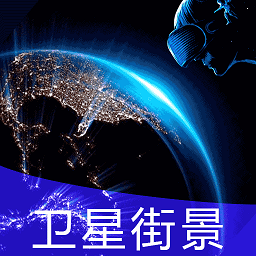 地球街景地图app