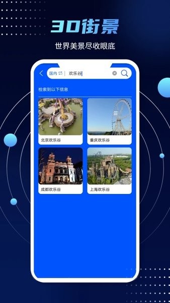 3D实景街景地图手机软件