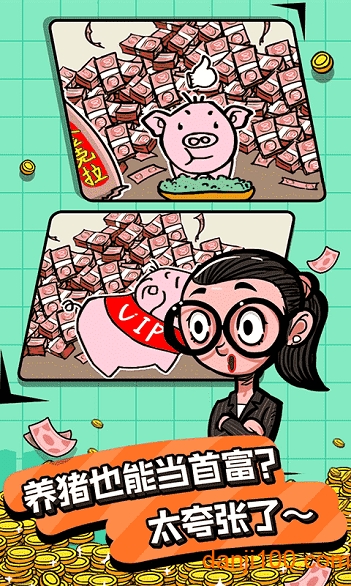 首富特烦恼体验版