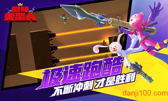 激斗火柴人体验服