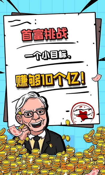 首富特烦恼体验版