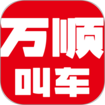 万顺车主极速版最新版