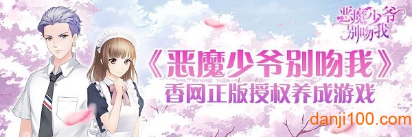 恶魔少爷别吻我体验服