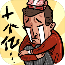 首富特烦恼体验版