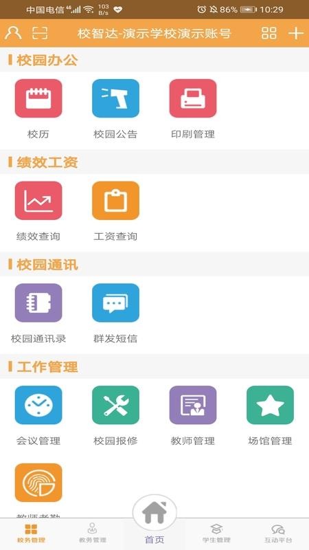 校智达教师极速版软件