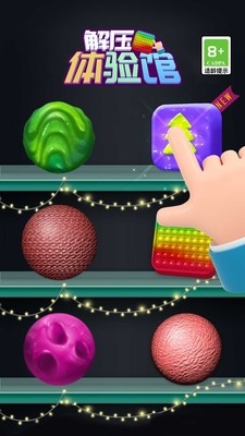 解压体验馆有安卓版