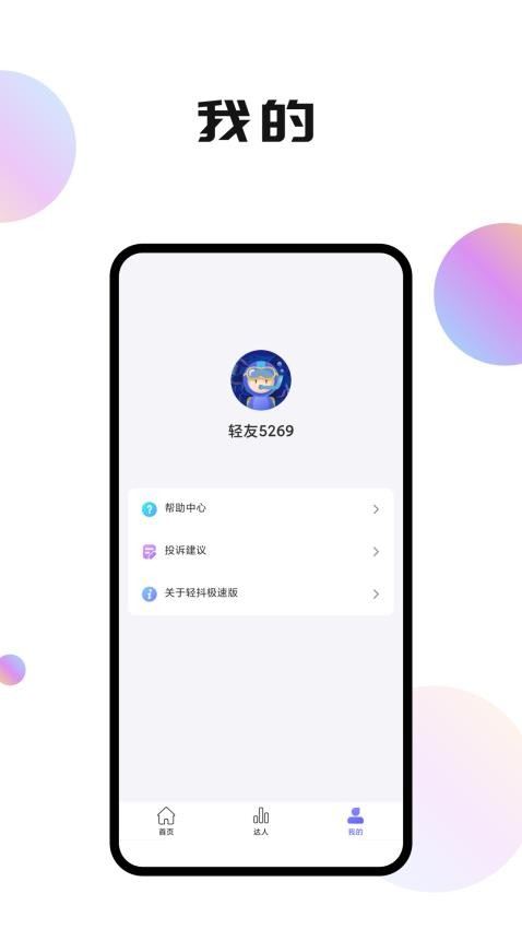 轻抖极速版APP