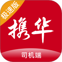 携华出行司机端极速版软件