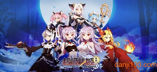 超级战姬传说体验版