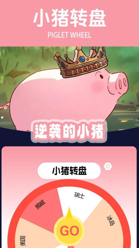 逆袭的小猪极速版