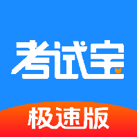 考试宝极速版