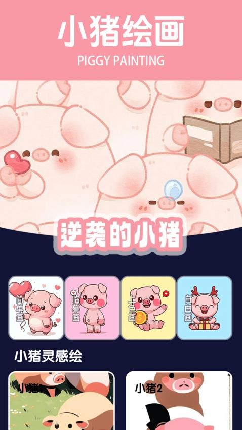 逆袭的小猪极速版
