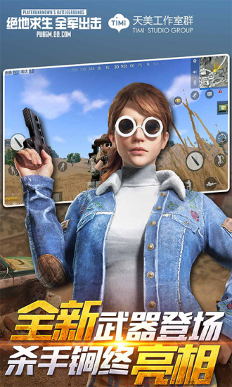 绝地求生全军出击美服版游戏