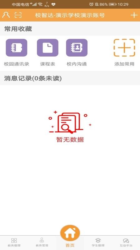 校智达教师极速版软件