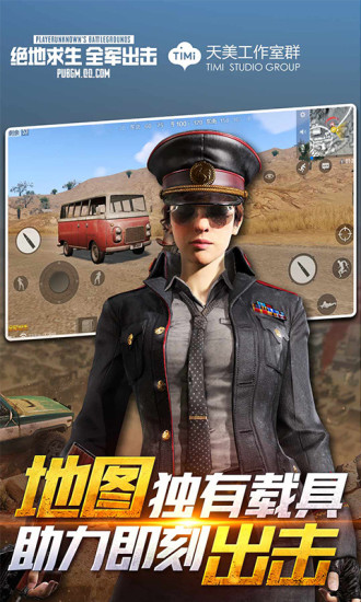 绝地求生全军出击手机版