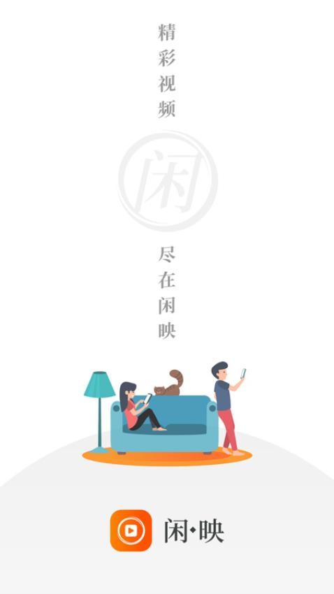 闲映极速版官网版