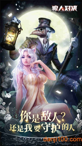 狼人对决体验版