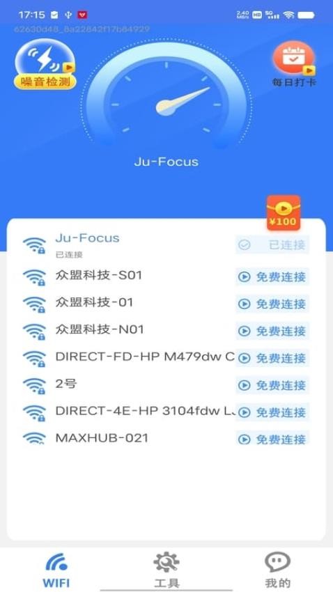 WiFi全能钥匙极速版客户端