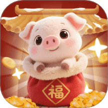 福运猪猪极速版软件