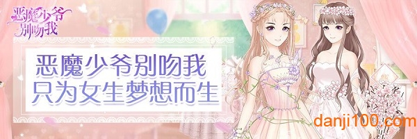 恶魔少爷别吻我体验服