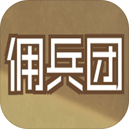 数值佣兵团体验版