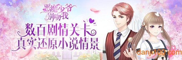 恶魔少爷别吻我体验服