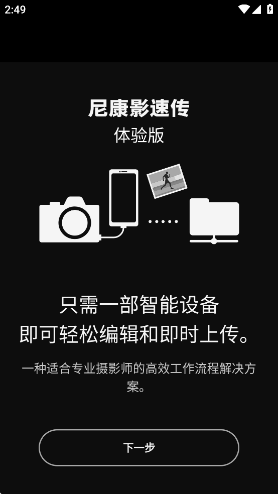 尼康影速传体验版App