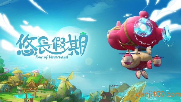 悠长假期体验版