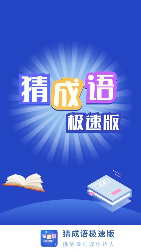 猜成语极速版软件