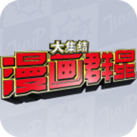 漫画群星大集结手游