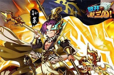 放开那三国2百度版