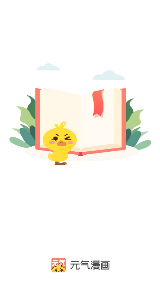 元气漫画免费版