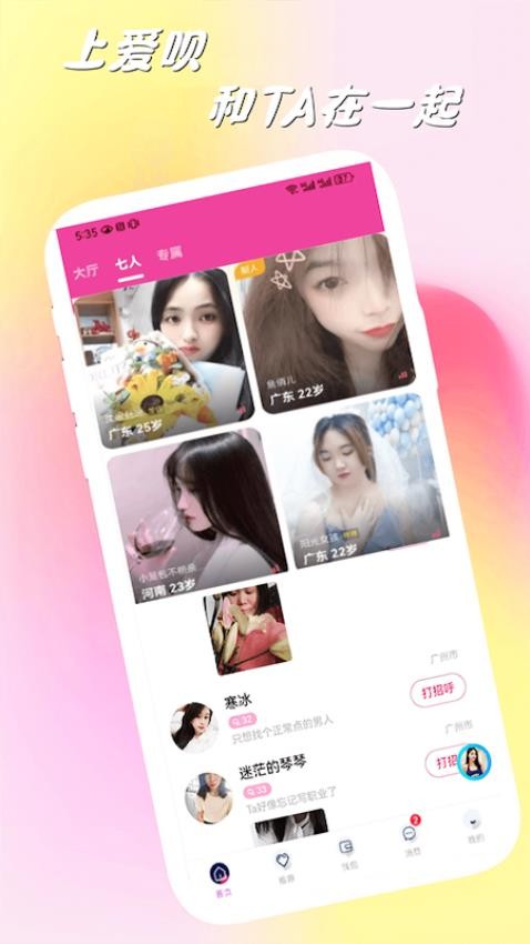 爱呗交友相亲软件