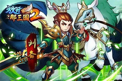 放开那三国2百度版