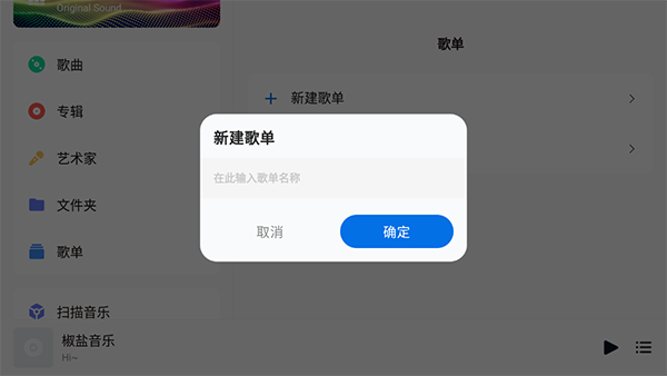 如何新建歌单配图3