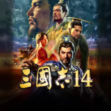 三国志14威力加强版