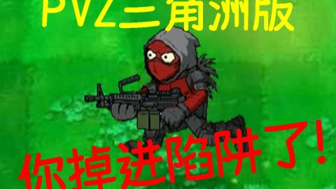 植物大战僵尸三角洲版最新