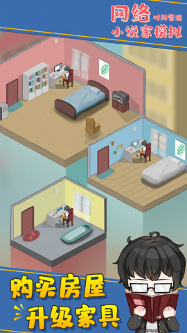 网络小说家模拟无限属性版