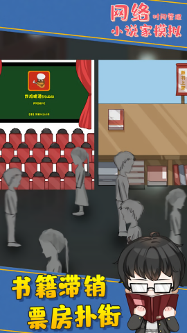 网络小说家模拟无限属性版